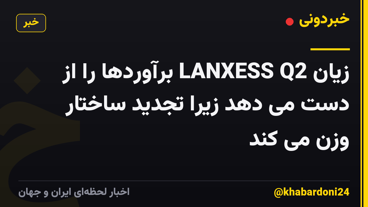 زیان LANXESS Q2 برآوردها را از دست می دهد زیرا تجدید ساختار وزن می کند