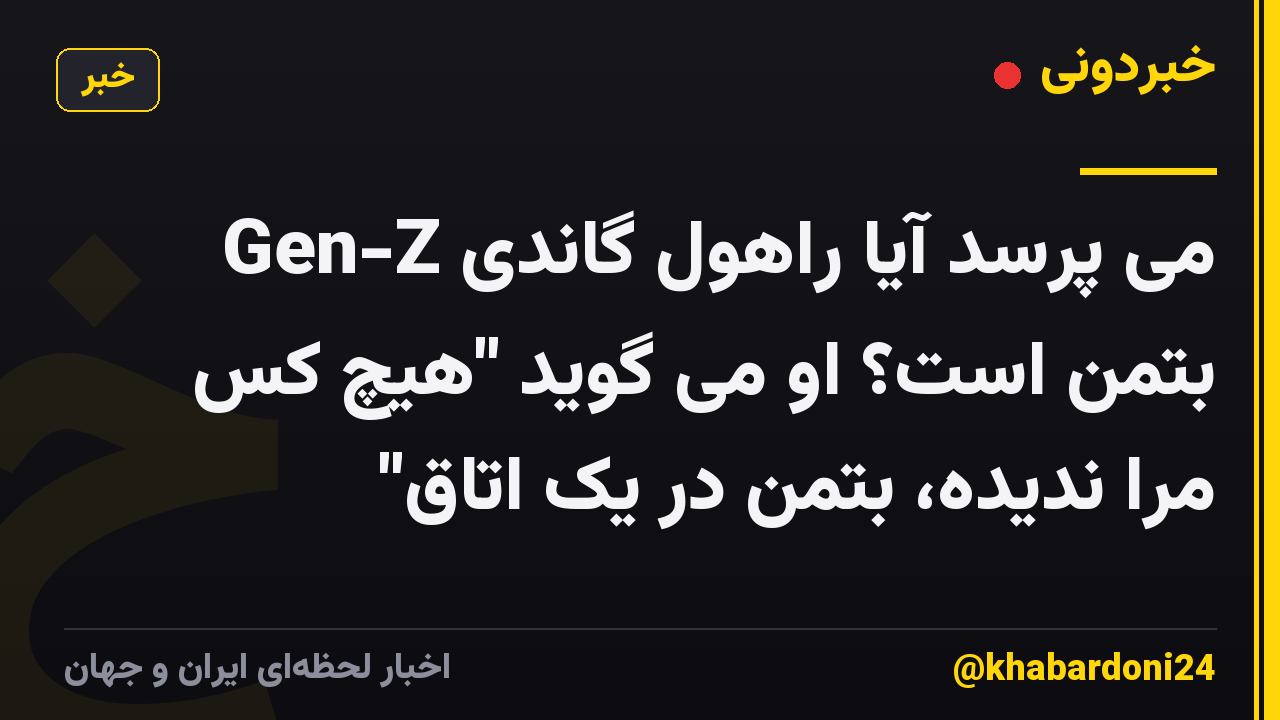 Gen-Z می پرسد آیا راهول گاندی بتمن است؟ او می گوید "هیچ کس مرا ندیده، بتمن در یک اتاق"