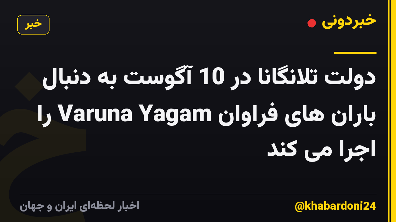 دولت تلانگانا در 10 آگوست به دنبال باران های فراوان Varuna Yagam را اجرا می کند