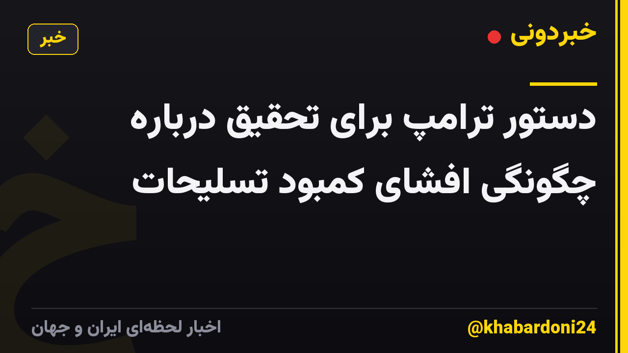 دستور ترامپ برای تحقیق درباره چگونگی افشای کمبود تسلیحات
