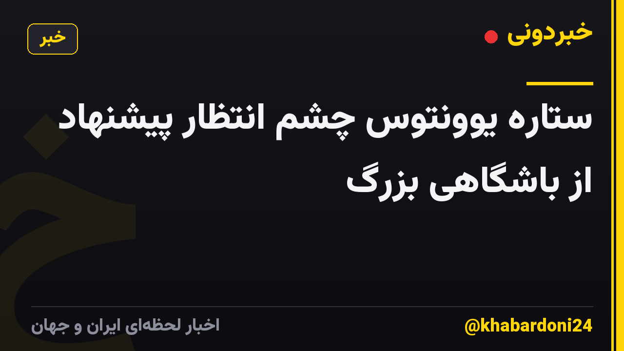ستاره یوونتوس چشم انتظار پیشنهاد از باشگاهی بزرگ