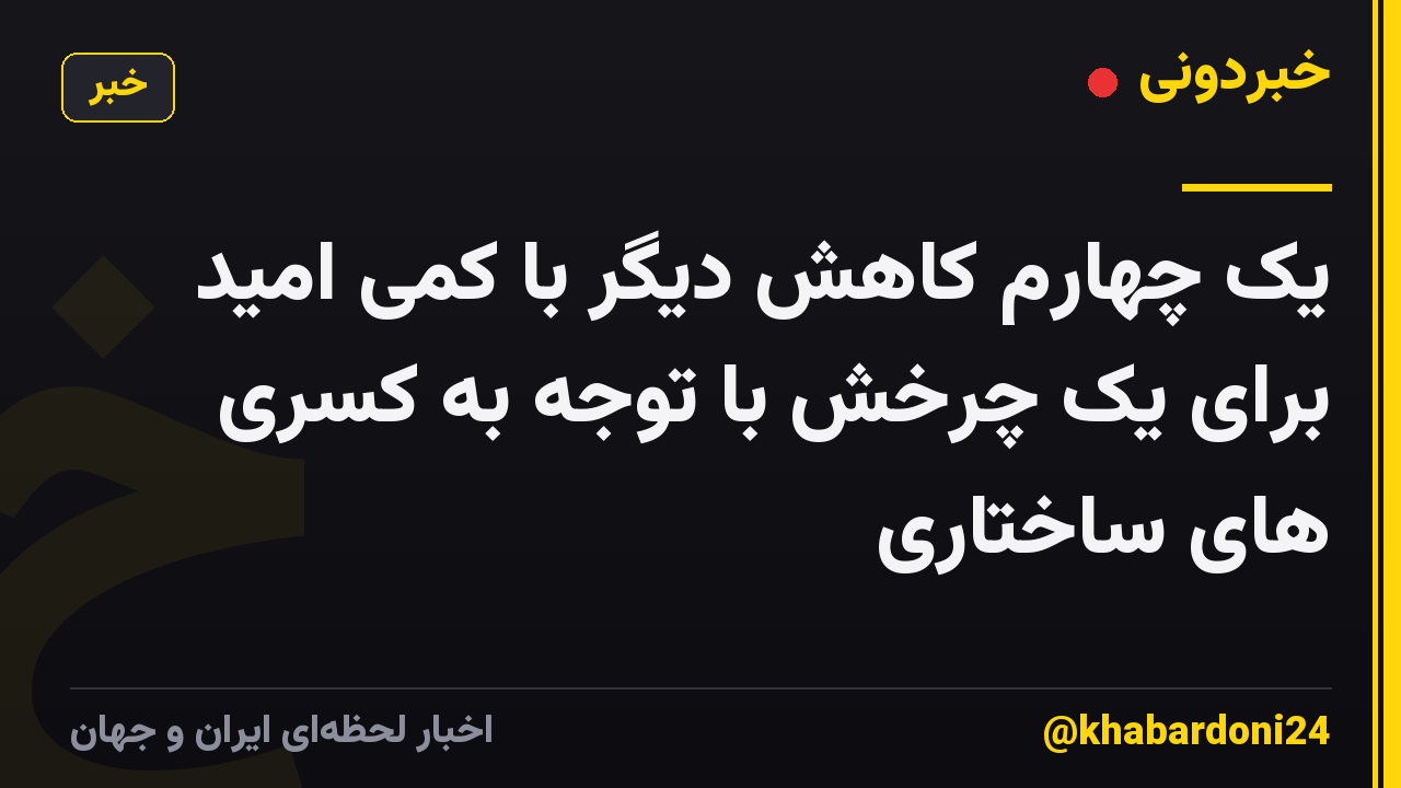 یک چهارم کاهش دیگر با کمی امید برای یک چرخش با توجه به کسری های ساختاری