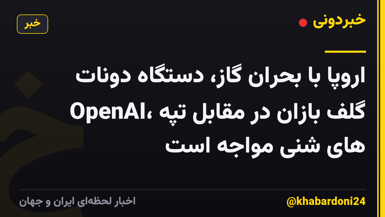 اروپا با بحران گاز، دستگاه دونات OpenAI، گلف بازان در مقابل تپه های شنی مواجه است
