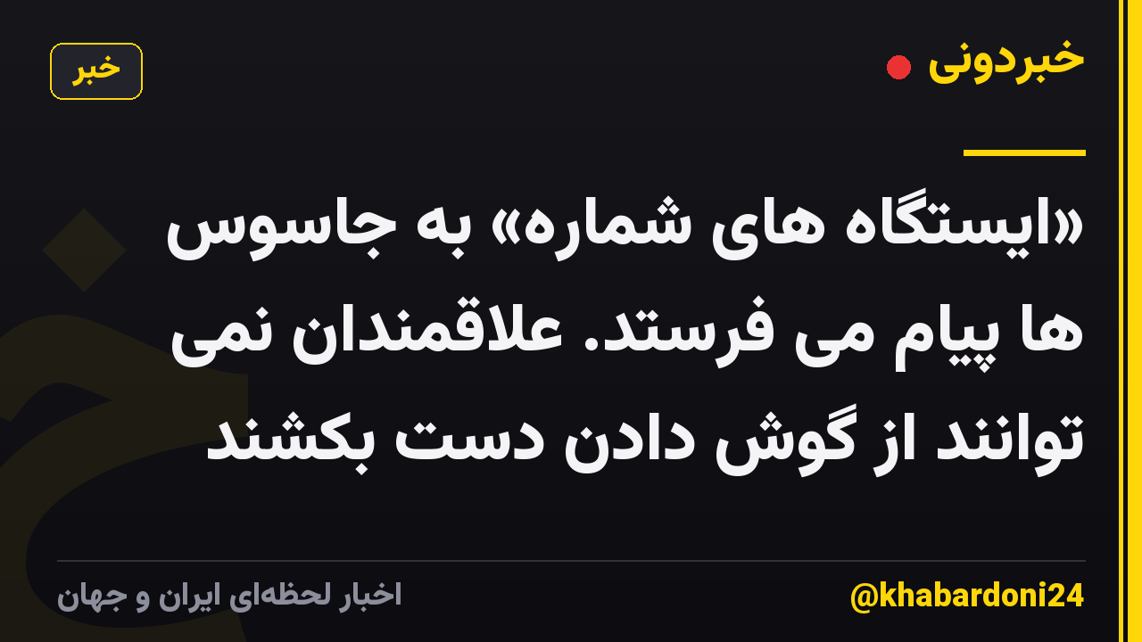 «ایستگاه های شماره» به جاسوس ها پیام می فرستد. علاقمندان نمی توانند از گوش دادن دست بکشند