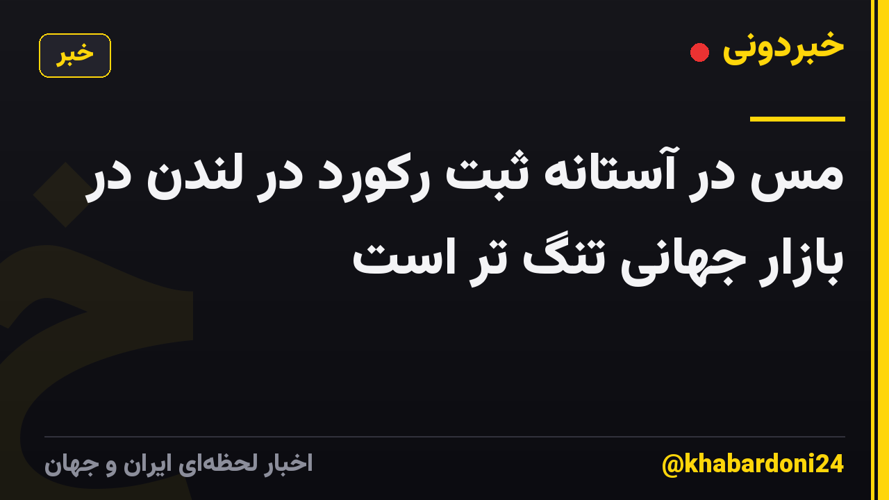 مس در آستانه ثبت رکورد در لندن در بازار جهانی تنگ تر است