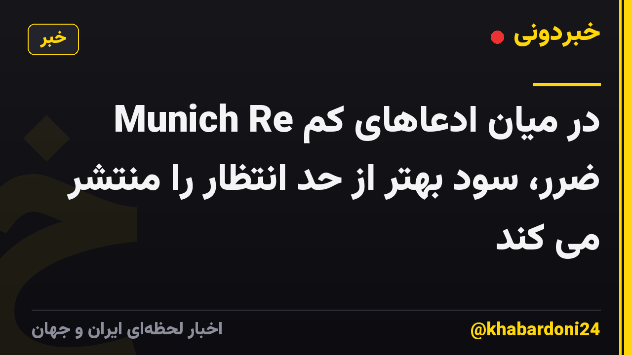 Munich Re در میان ادعاهای کم ضرر، سود بهتر از حد انتظار را منتشر می کند