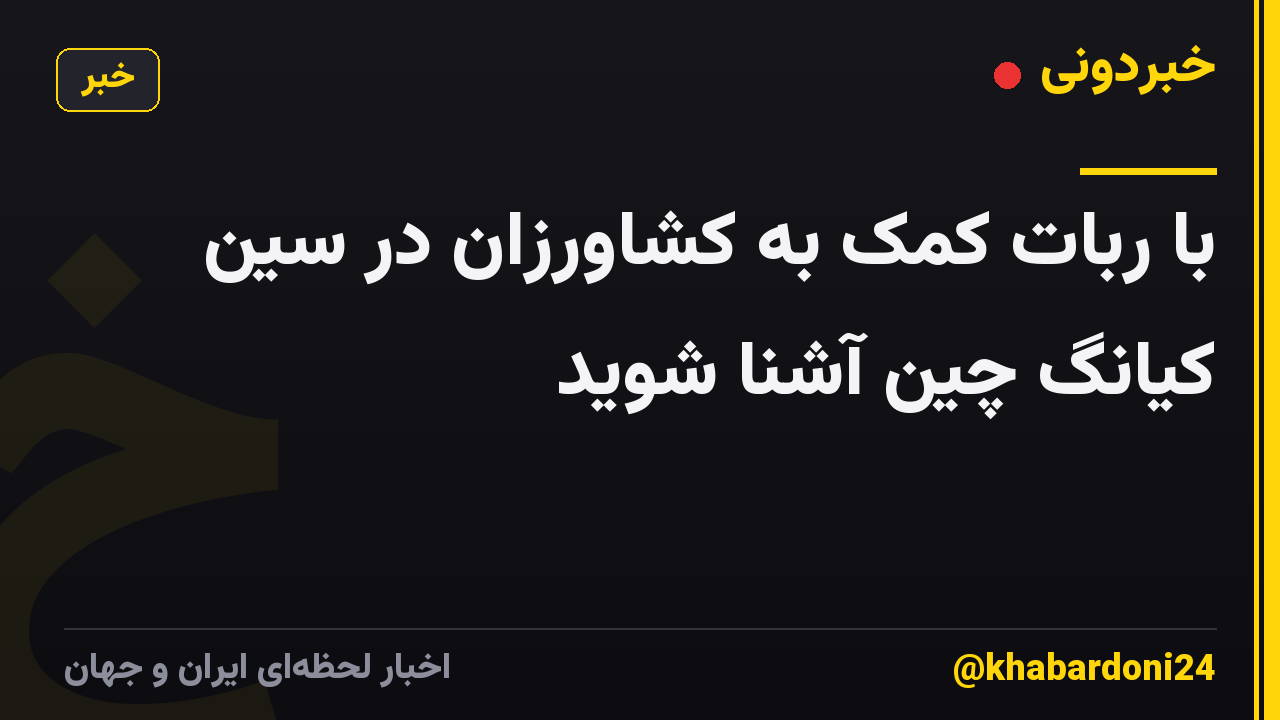 با ربات کمک به کشاورزان در سین کیانگ چین آشنا شوید