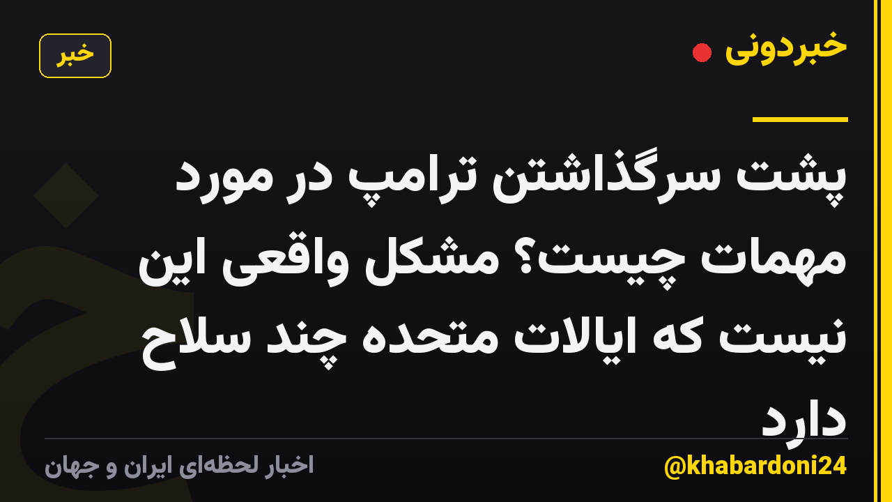 پشت سرگذاشتن ترامپ در مورد مهمات چیست؟ مشکل واقعی این نیست که ایالات متحده چند سلاح دارد
