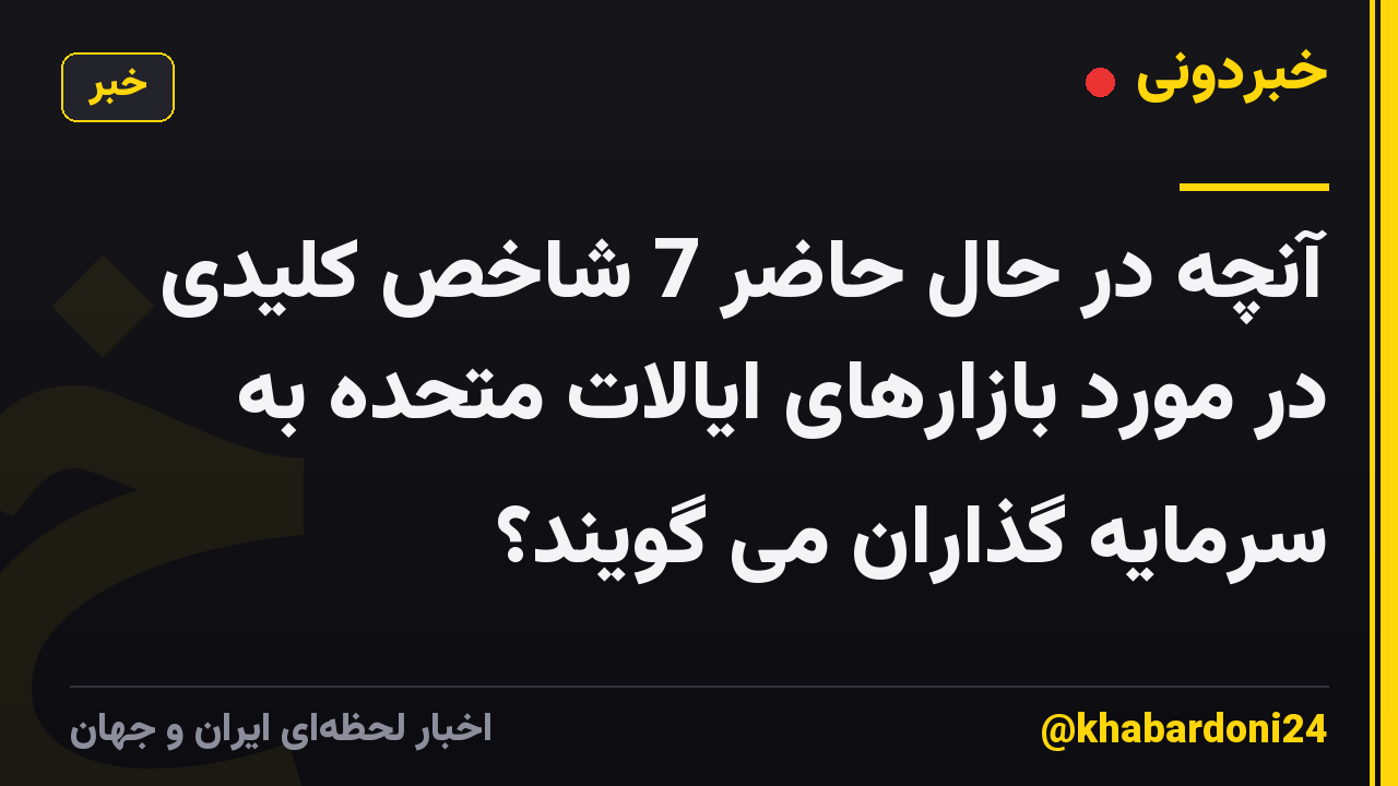 آنچه در حال حاضر 7 شاخص کلیدی در مورد بازارهای ایالات متحده به سرمایه گذاران می گویند؟