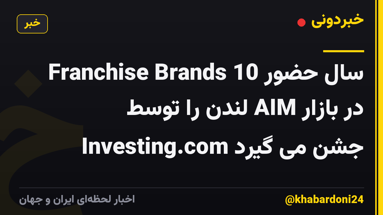 Franchise Brands 10 سال حضور در بازار AIM لندن را توسط Investing.com جشن می گیرد
