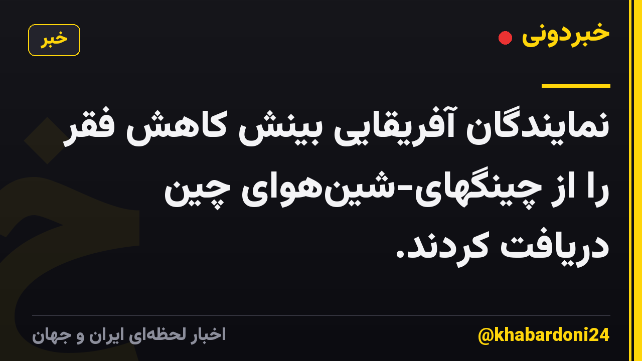 نمایندگان آفریقایی بینش کاهش فقر را از چینگهای-شینهوای چین دریافت کردند.