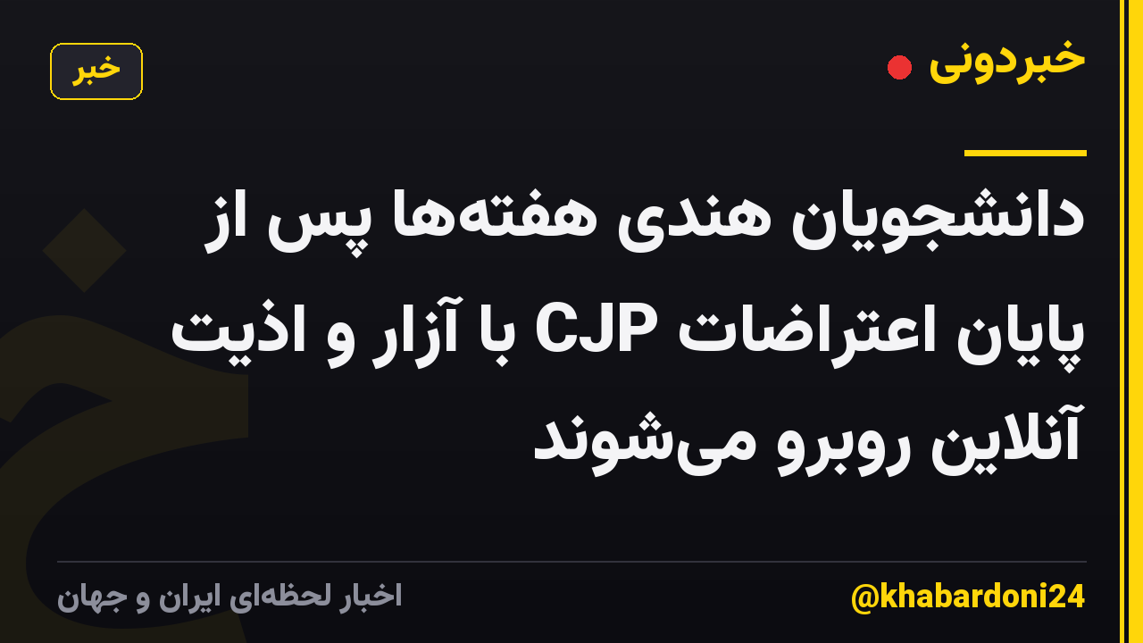 دانشجویان هندی هفتهها پس از پایان اعتراضات CJP با آزار و اذیت آنلاین روبرو میشوند