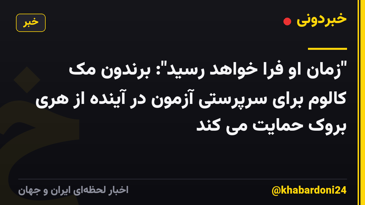 "زمان او فرا خواهد رسید": برندون مک کالوم برای سرپرستی آزمون در آینده از هری بروک حمایت می کند
