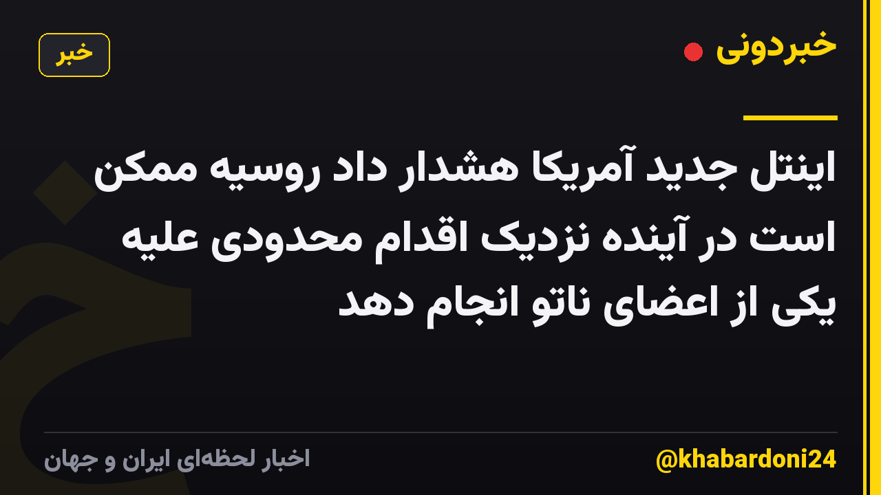 اینتل جدید آمریکا هشدار داد روسیه ممکن است در آینده نزدیک اقدام محدودی علیه یکی از اعضای ناتو انجام دهد