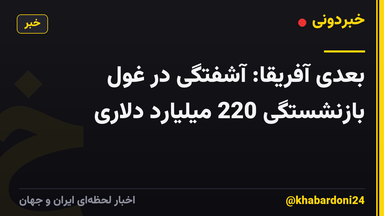 بعدی آفریقا: آشفتگی در غول بازنشستگی 220 میلیارد دلاری