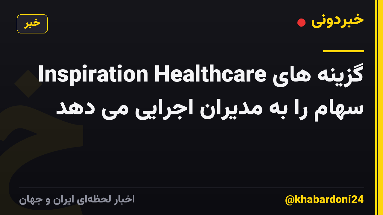 Inspiration Healthcare گزینه های سهام را به مدیران اجرایی می دهد