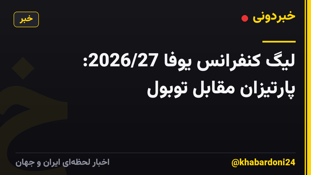 لیگ کنفرانس یوفا 2026/27: پارتیزان مقابل توبول