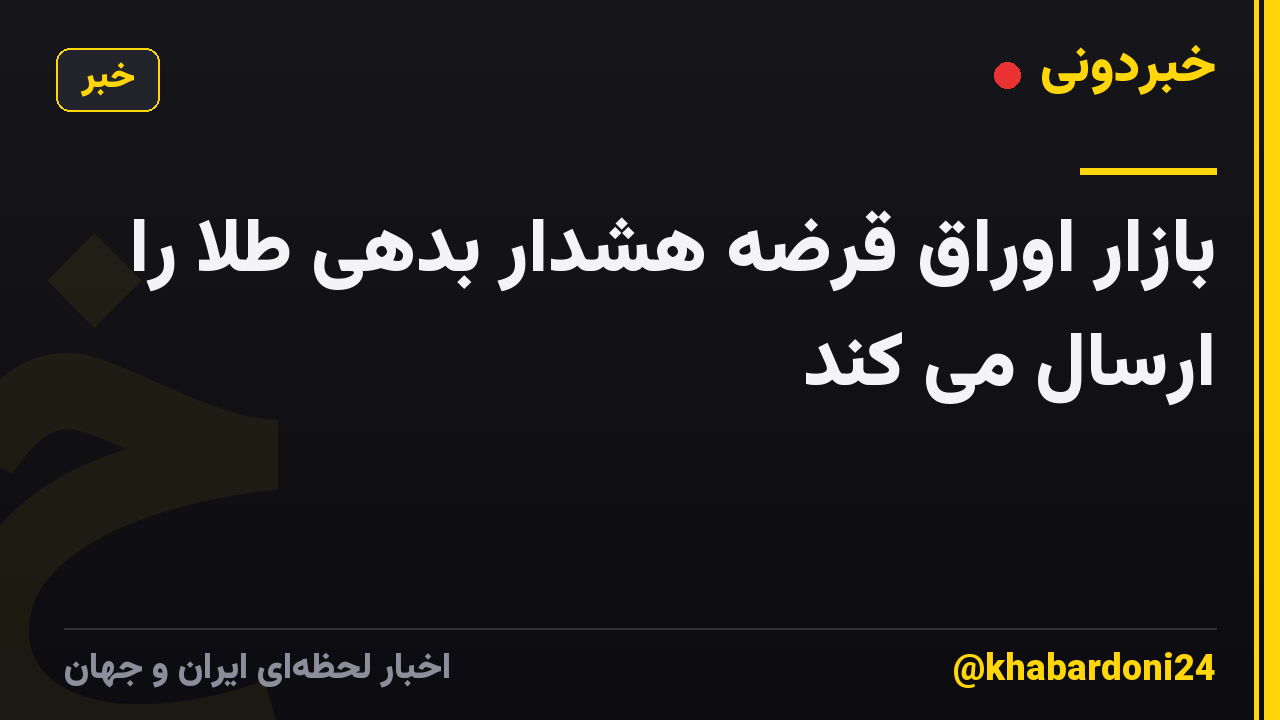 بازار اوراق قرضه هشدار بدهی طلا را ارسال می کند