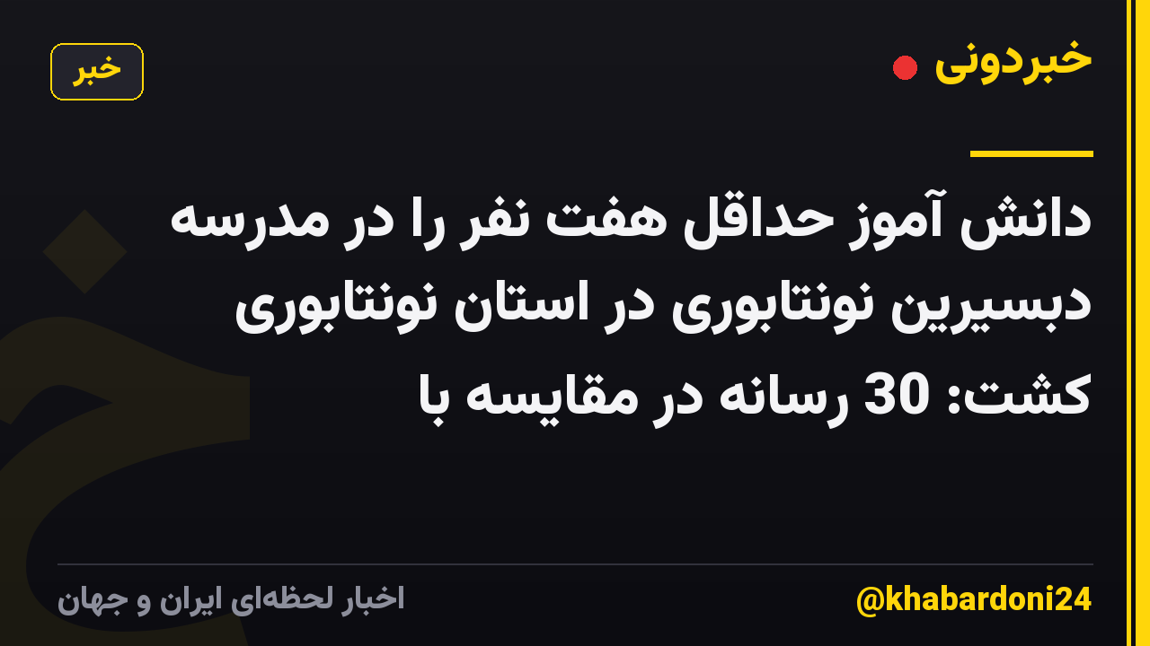 دانش آموز حداقل هفت نفر را در مدرسه دبسیرین نونتابوری در استان نونتابوری کشت: 30 رسانه در مقایسه با