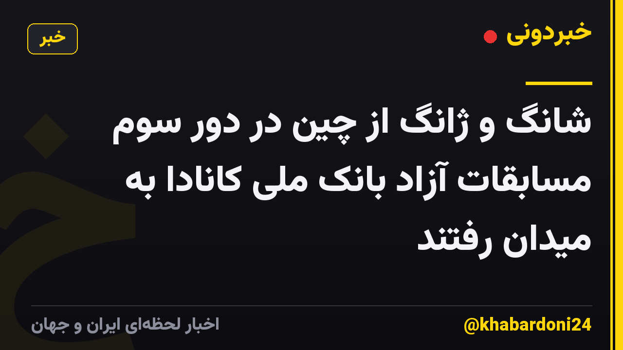 شانگ و ژانگ از چین در دور سوم مسابقات آزاد بانک ملی کانادا به میدان رفتند
