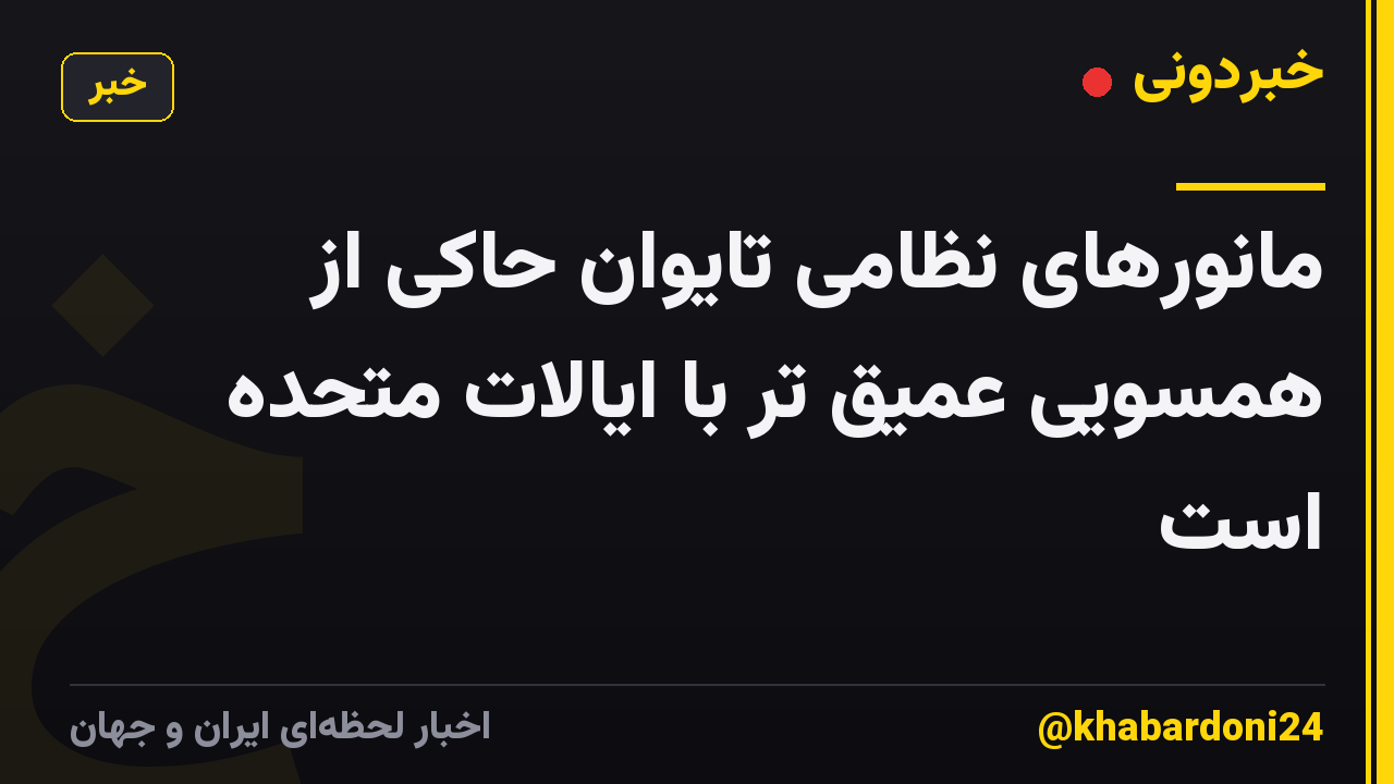 مانورهای نظامی تایوان حاکی از همسویی عمیق تر با ایالات متحده است