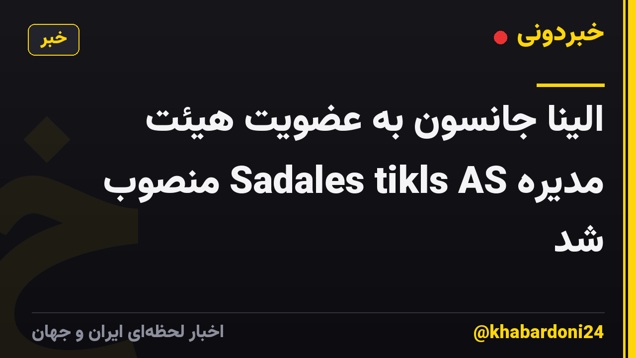الینا جانسون به عضویت هیئت مدیره Sadales tikls AS منصوب شد