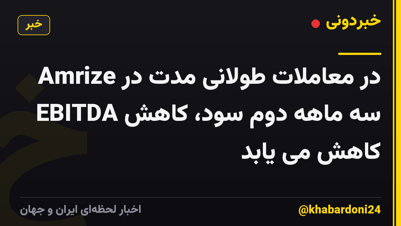 Amrize در معاملات طولانی مدت در سه ماهه دوم سود، کاهش EBITDA کاهش می یابد