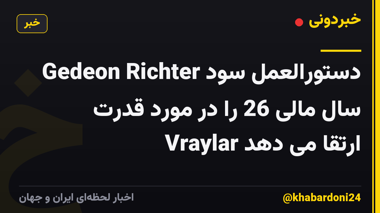 Gedeon Richter دستورالعمل سود سال مالی 26 را در مورد قدرت Vraylar ارتقا می دهد