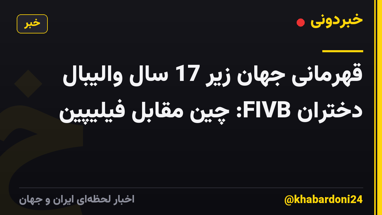 قهرمانی جهان زیر 17 سال والیبال دختران FIVB: چین مقابل فیلیپین