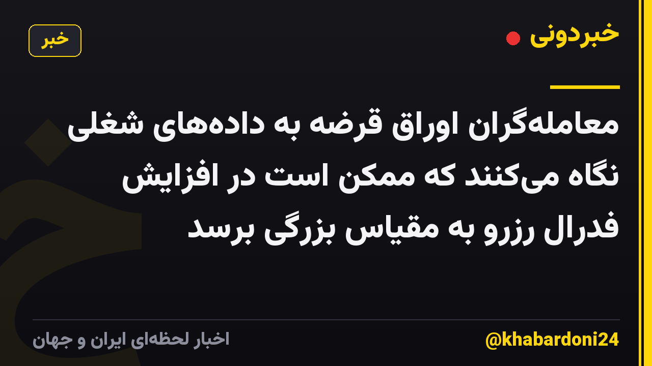 معامله‌گران اوراق قرضه به داده‌های شغلی نگاه می‌کنند که ممکن است در افزایش فدرال رزرو به مقیاس بزرگی برسد