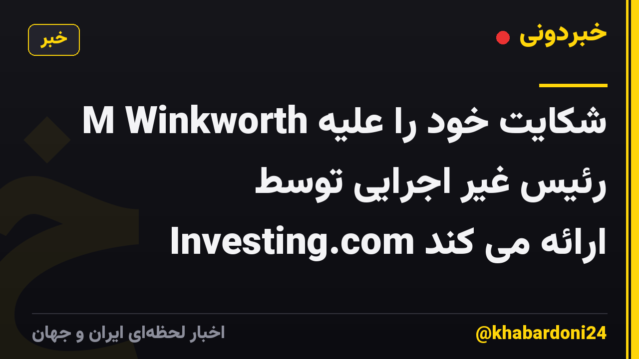 M Winkworth شکایت خود را علیه رئیس غیر اجرایی توسط Investing.com ارائه می کند