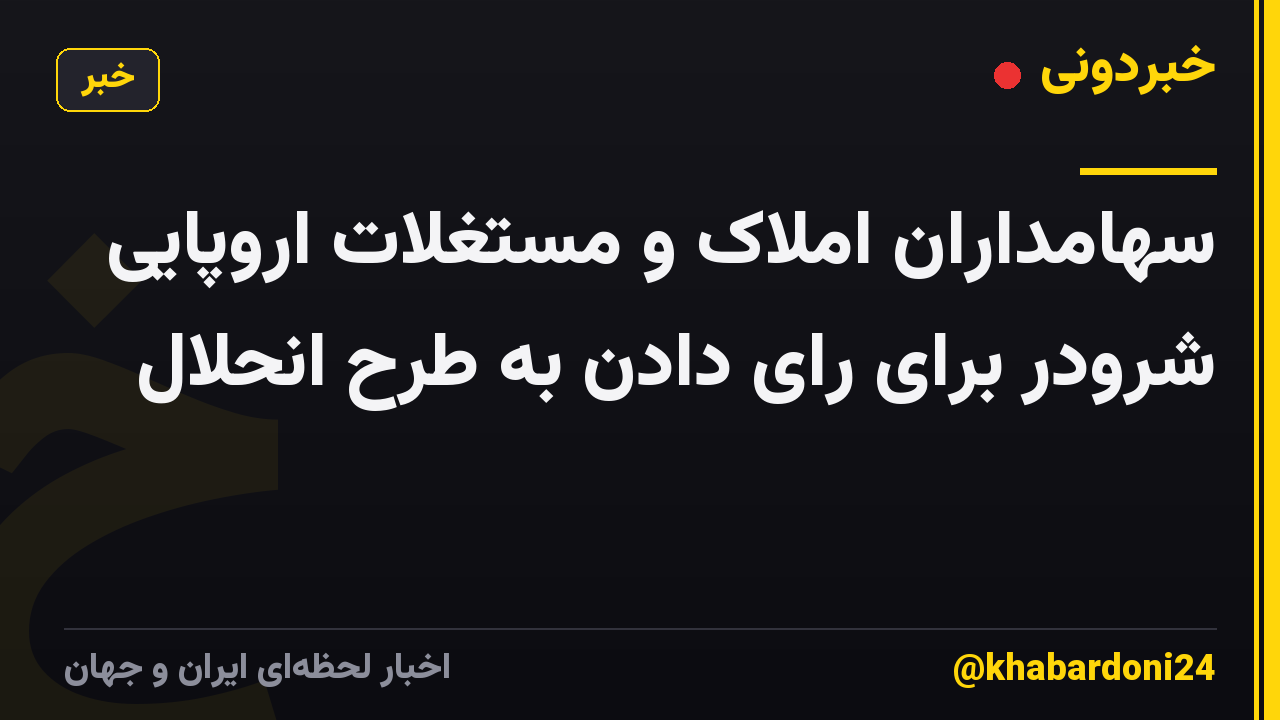 سهامداران املاک و مستغلات اروپایی شرودر برای رای دادن به طرح انحلال