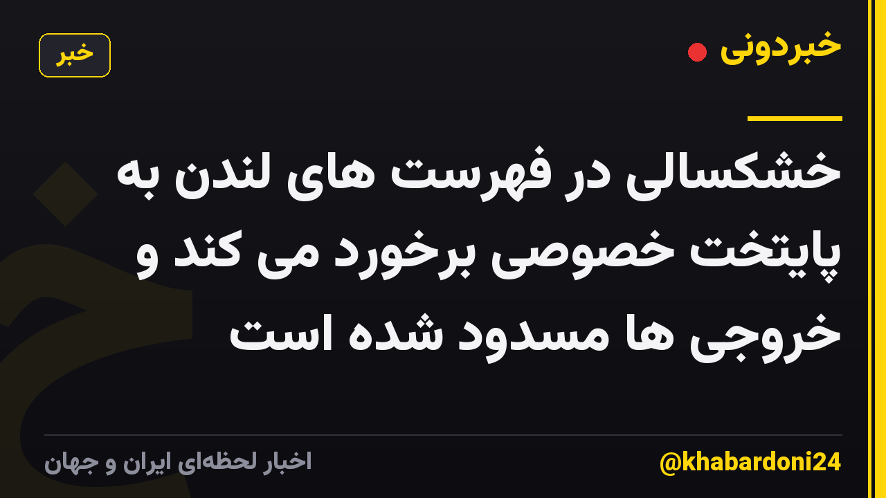 خشکسالی در فهرست های لندن به پایتخت خصوصی برخورد می کند و خروجی ها مسدود شده است