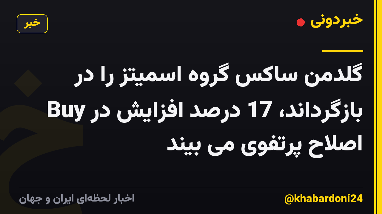 گلدمن ساکس گروه اسمیتز را در Buy بازگرداند، 17 درصد افزایش در اصلاح پرتفوی می بیند