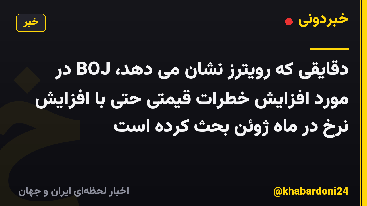 دقایقی که رویترز نشان می دهد، BOJ در مورد افزایش خطرات قیمتی حتی با افزایش نرخ در ماه ژوئن بحث کرده است