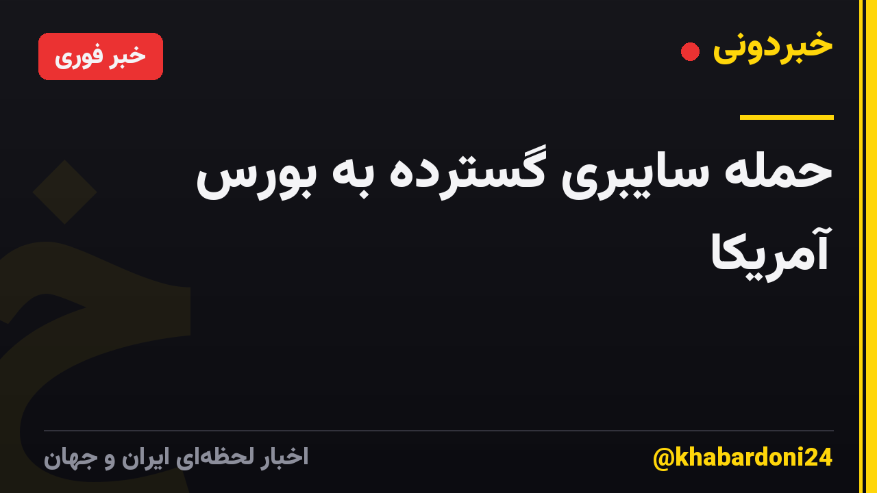 حمله سایبری گسترده به بورس آمریکا