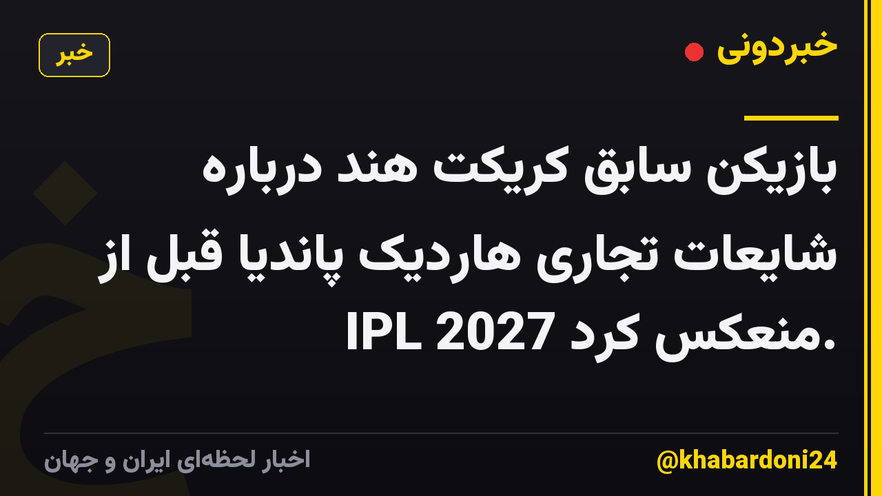 بازیکن سابق کریکت هند درباره شایعات تجاری هاردیک پاندیا قبل از IPL 2027 منعکس کرد.
