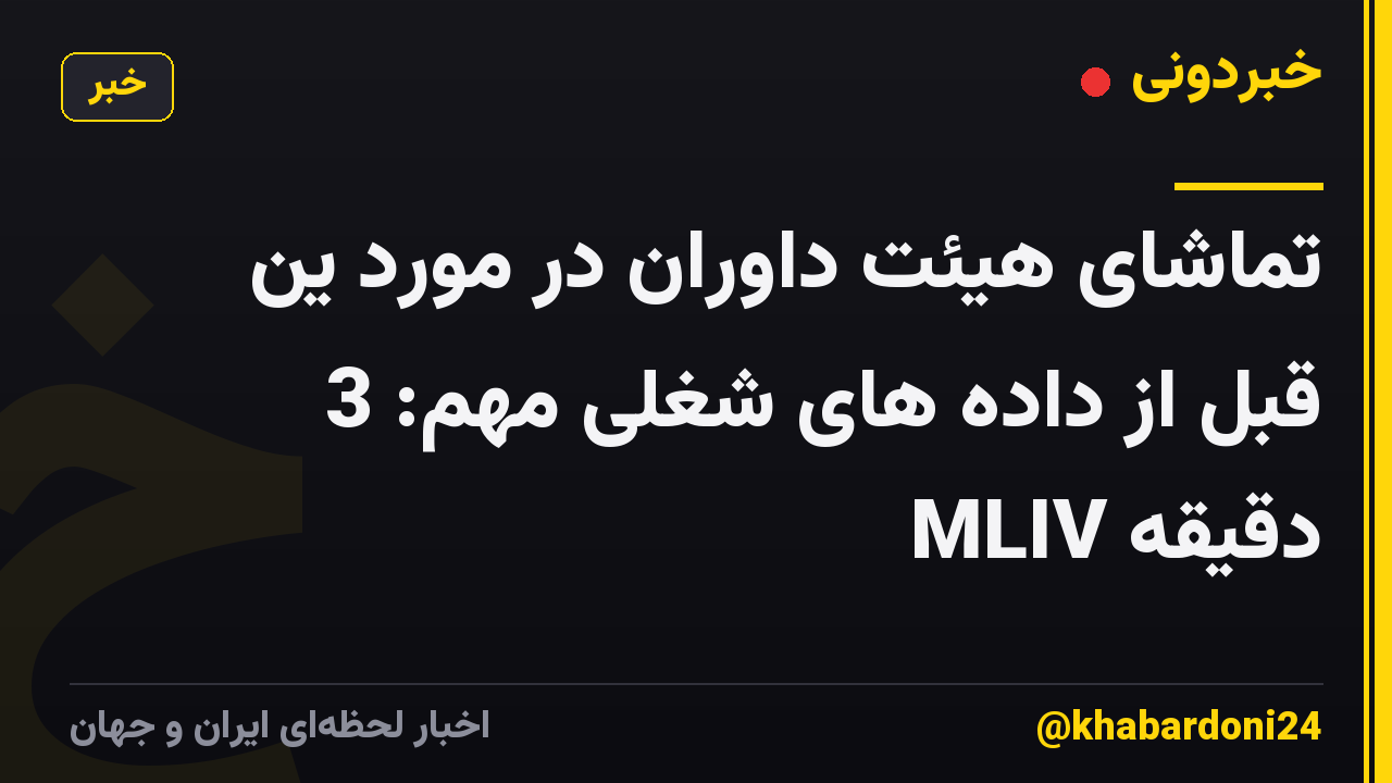 تماشای هیئت داوران در مورد ین قبل از داده های شغلی مهم: 3 دقیقه MLIV