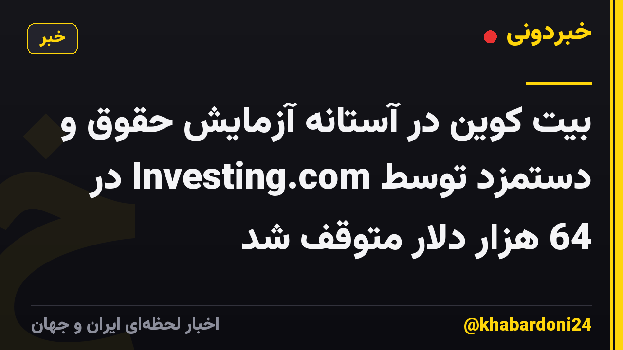 بیت کوین در آستانه آزمایش حقوق و دستمزد توسط Investing.com در 64 هزار دلار متوقف شد