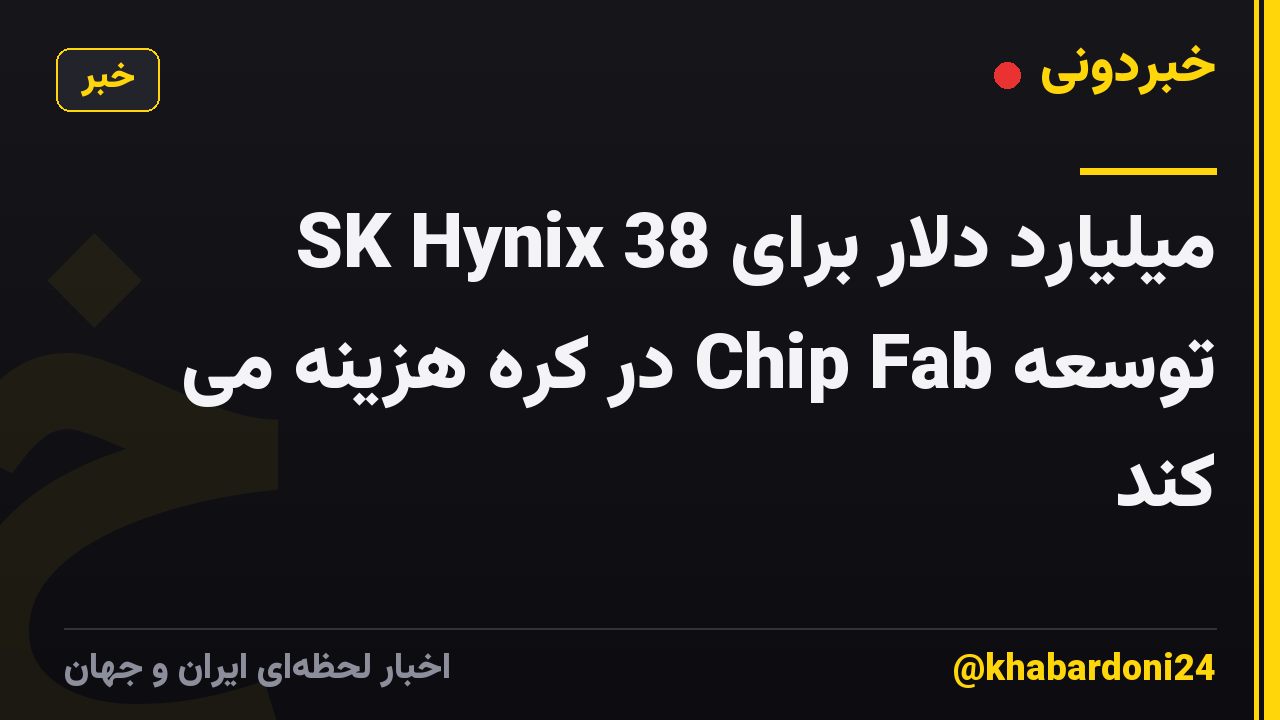 SK Hynix 38 میلیارد دلار برای توسعه Chip Fab در کره هزینه می کند
