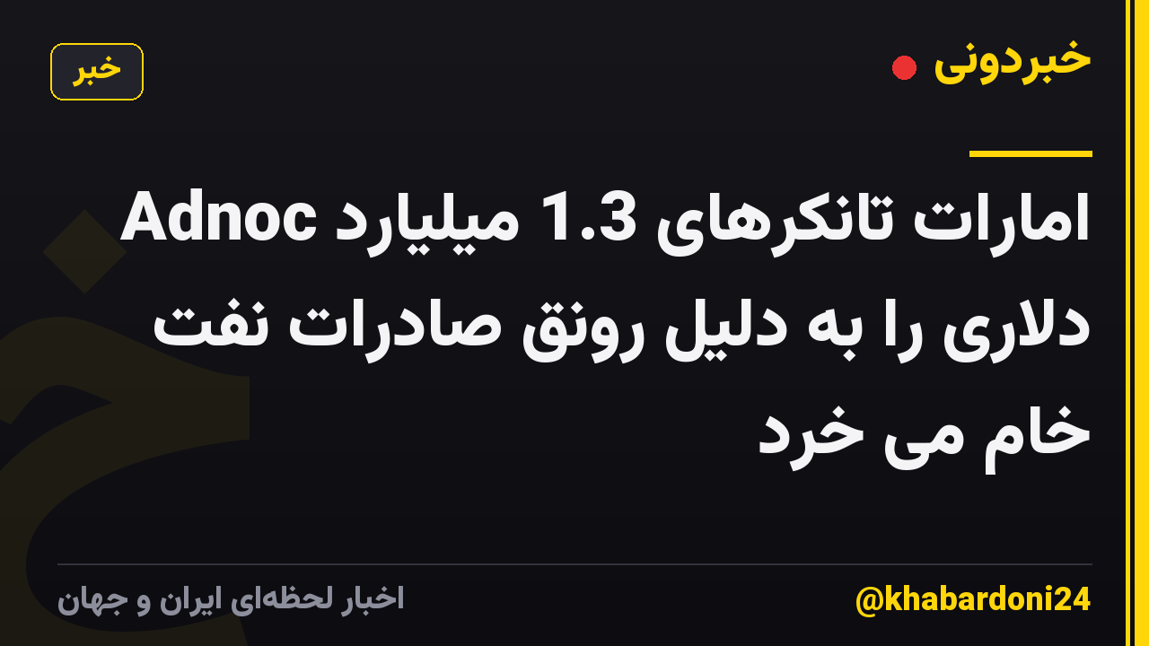 Adnoc امارات تانکرهای 1.3 میلیارد دلاری را به دلیل رونق صادرات نفت خام می خرد