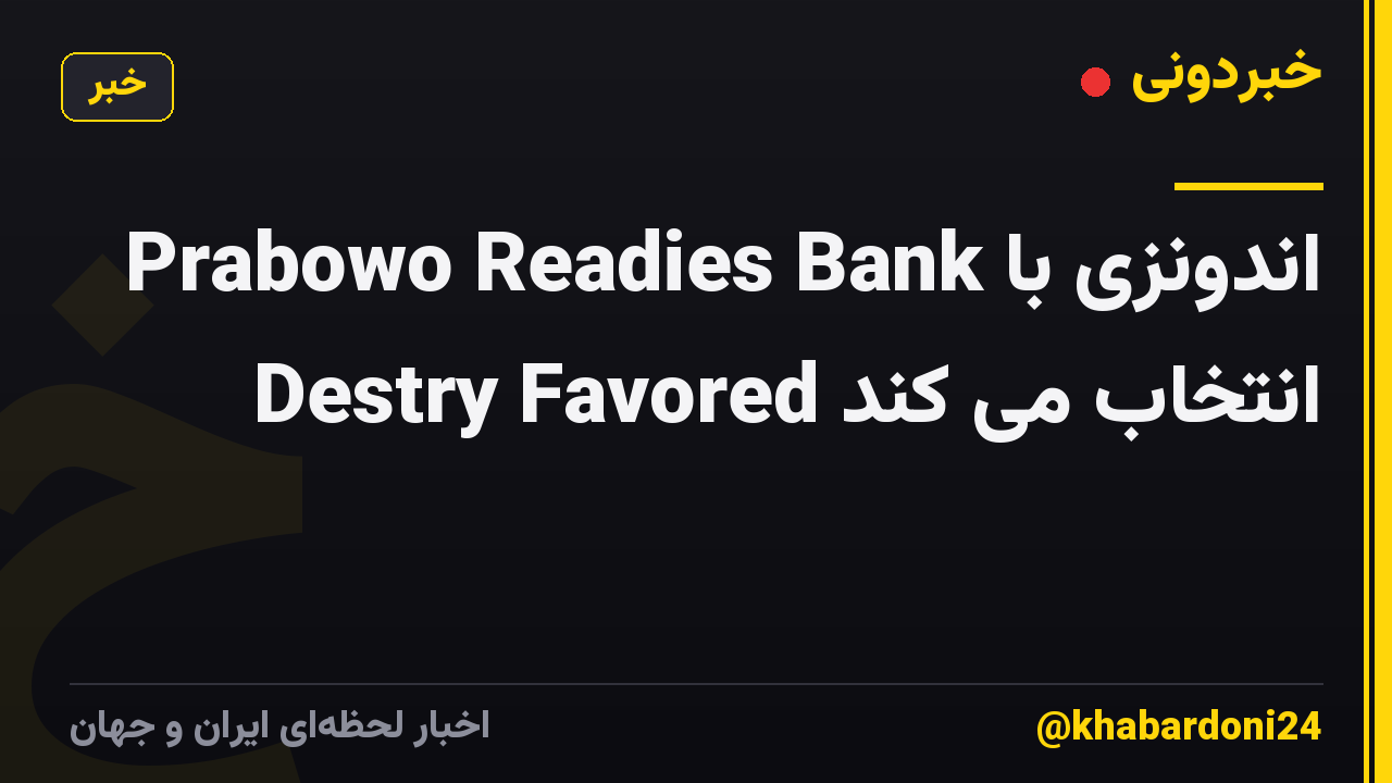 Prabowo Readies Bank اندونزی با Destry Favored انتخاب می کند