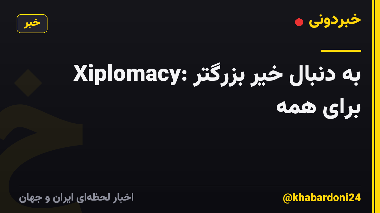 Xiplomacy: به دنبال خیر بزرگتر برای همه