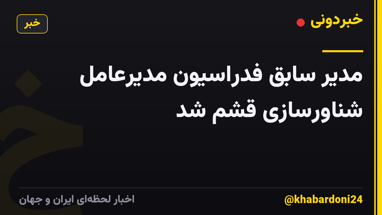 مدیر سابق فدراسیون مدیرعامل شناورسازی قشم شد