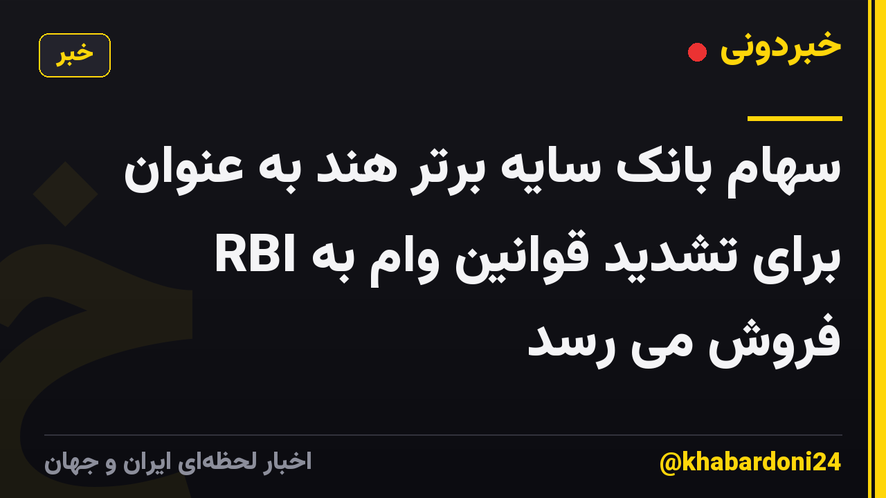 سهام بانک سایه برتر هند به عنوان RBI برای تشدید قوانین وام به فروش می رسد