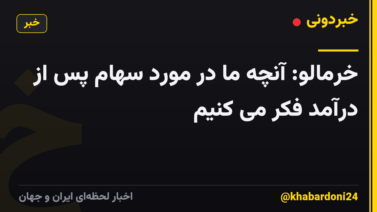 خرمالو: آنچه ما در مورد سهام پس از درآمد فکر می کنیم