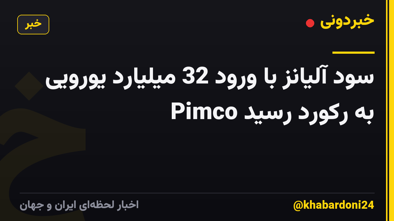 سود آلیانز با ورود 32 میلیارد یورویی Pimco به رکورد رسید