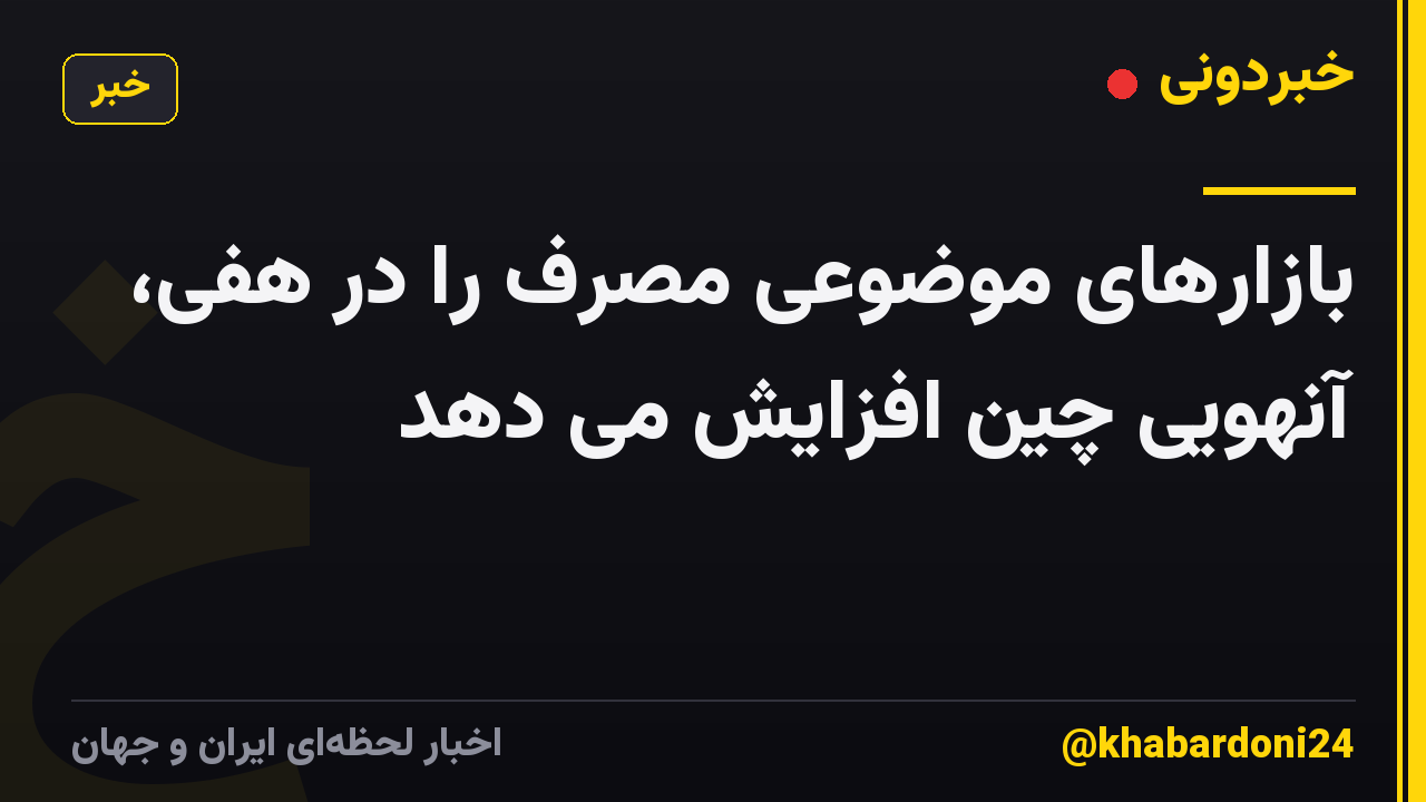 بازارهای موضوعی مصرف را در هفی، آنهویی چین افزایش می دهد