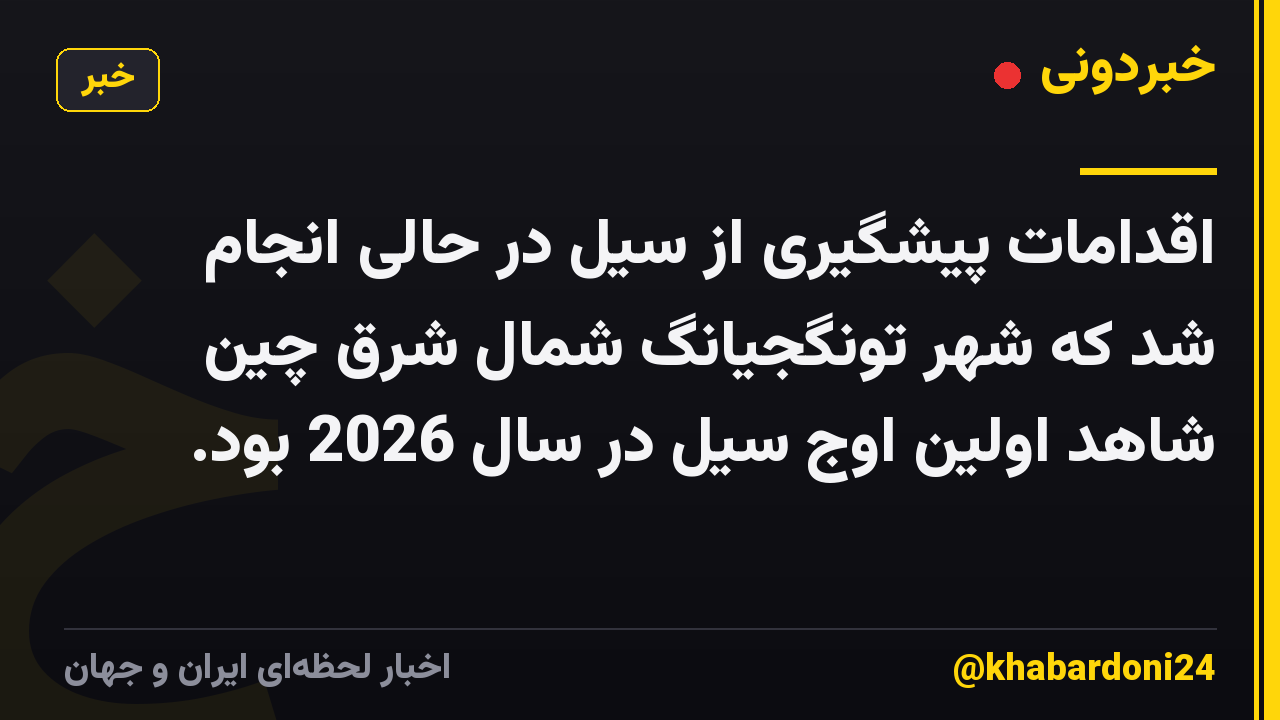 اقدامات پیشگیری از سیل در حالی انجام شد که شهر تونگجیانگ شمال شرق چین شاهد اولین اوج سیل در سال 2026 بود.