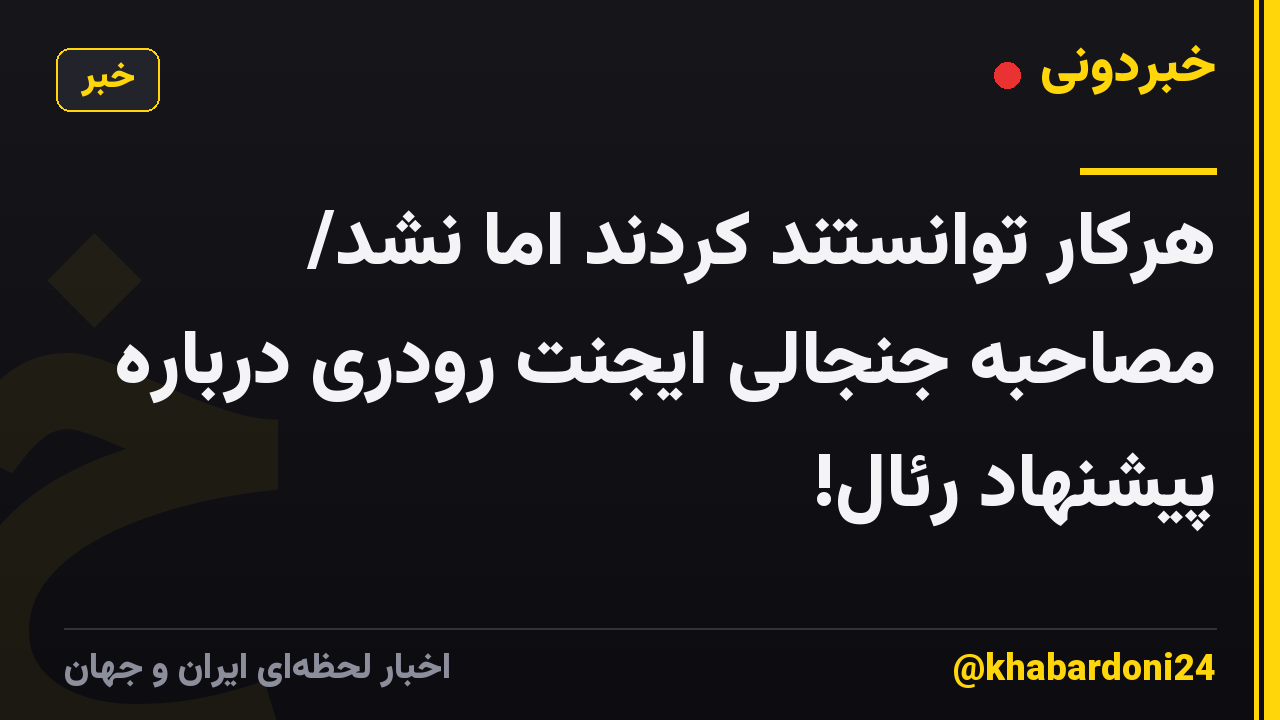 هرکار توانستند کردند اما نشد/ مصاحبه جنجالی ایجنت رودری درباره پیشنهاد رئال!